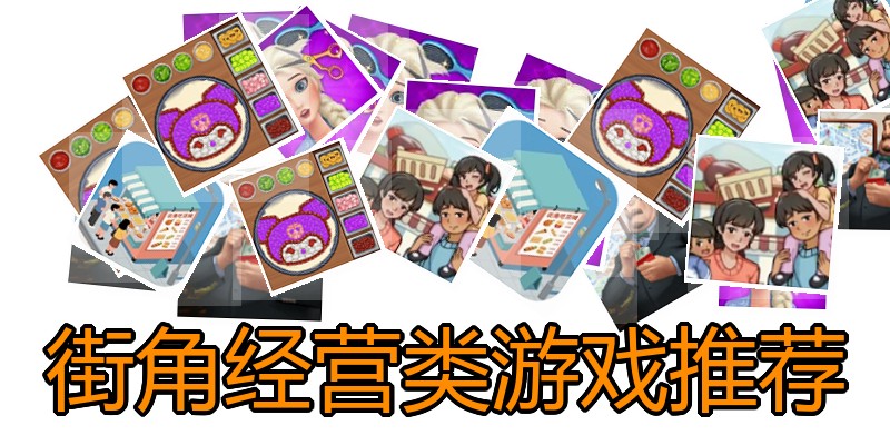 街角经营类游戏推荐