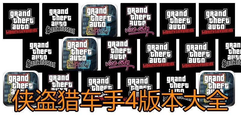 侠盗猎车手4版本大全