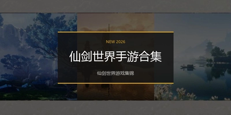 仙剑世界手游合集