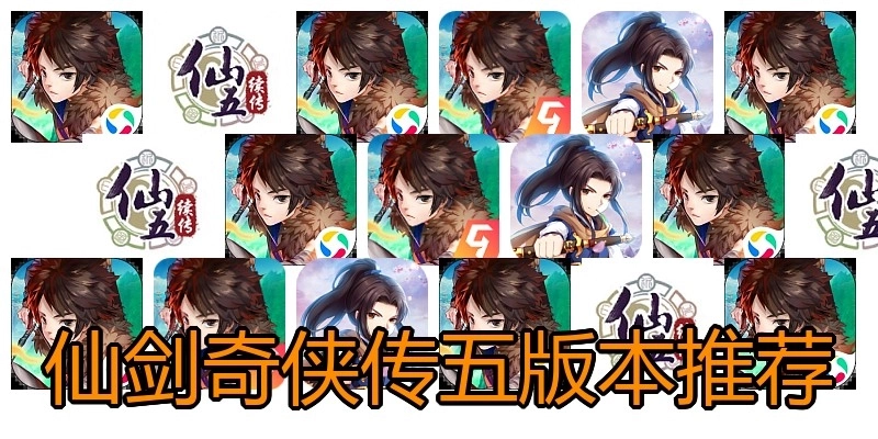 仙剑奇侠传五版本推荐