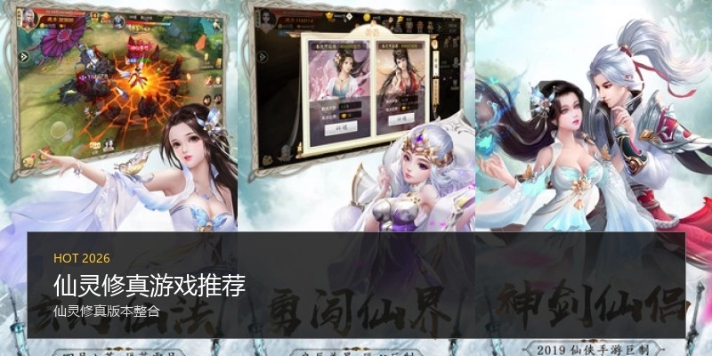 仙灵修真游戏推荐