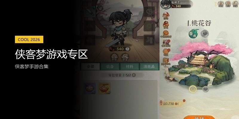 侠客梦游戏专区