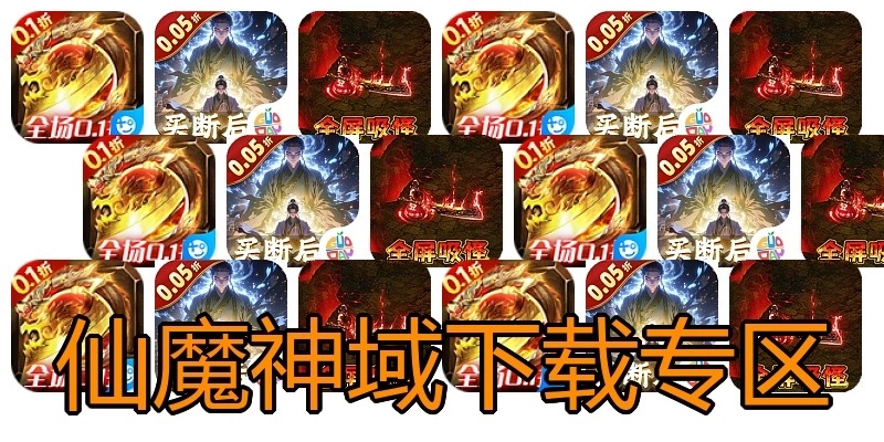 仙魔神域下载专区
