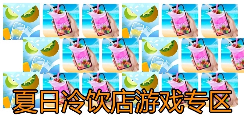 夏日冷饮店游戏专区