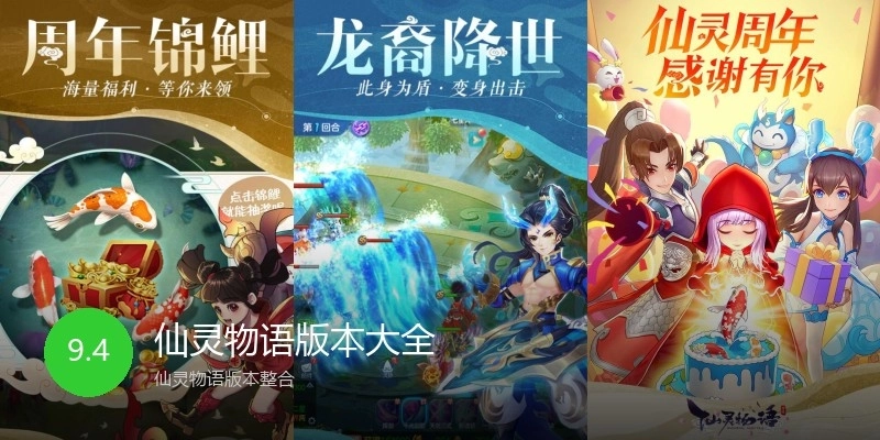 仙灵物语版本大全