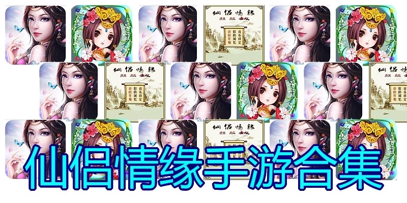 仙侣情缘手游合集