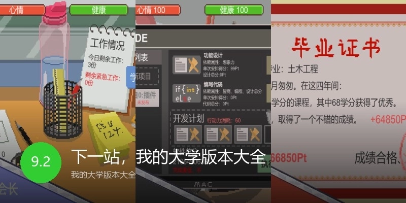 下一站，我的大学版本大全