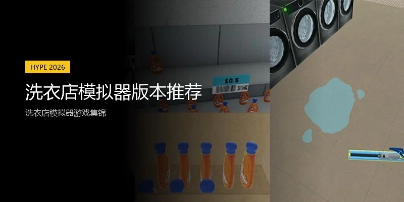 洗衣店模拟器版本推荐