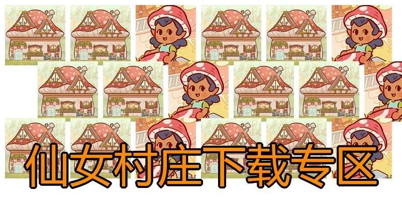 仙女村庄下载专区