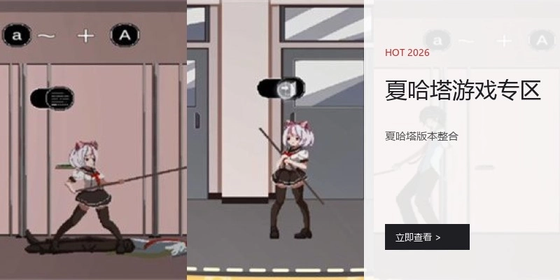 夏哈塔游戏专区