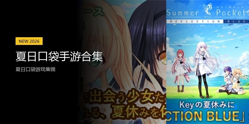 夏日口袋手游合集
