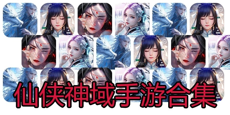 仙侠神域手游合集