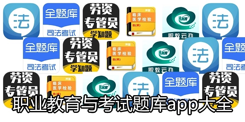 职业教育与考试题库app大全