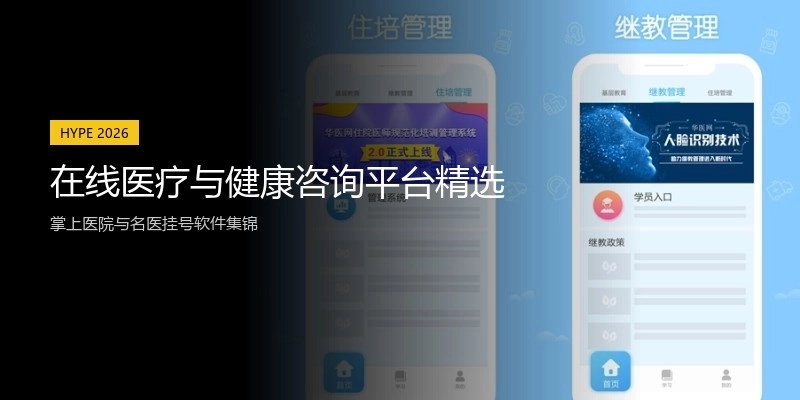 在线医疗与健康咨询平台精选