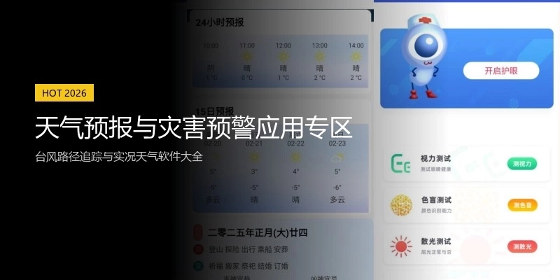 天气预报与灾害预警应用专区