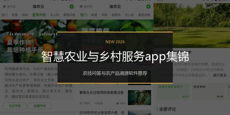 智慧农业与乡村服务app集锦