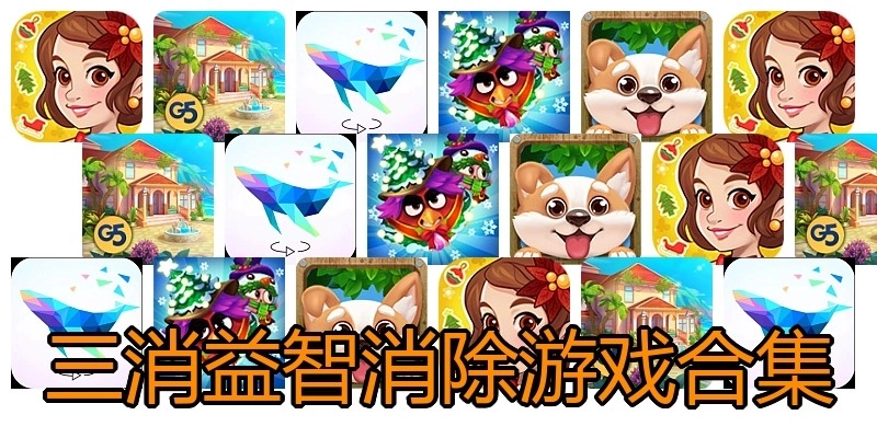 三消益智消除游戏合集