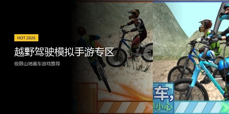 越野驾驶模拟手游专区