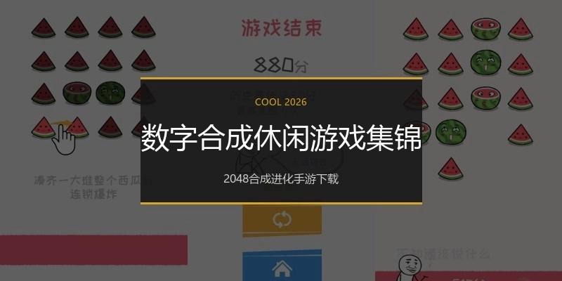 数字合成休闲游戏集锦