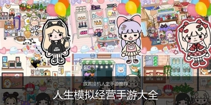 人生模拟经营手游大全