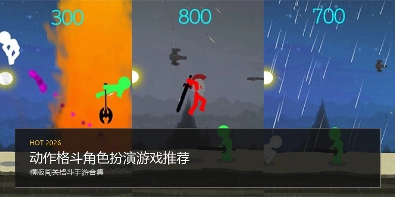 动作格斗角色扮演游戏推荐