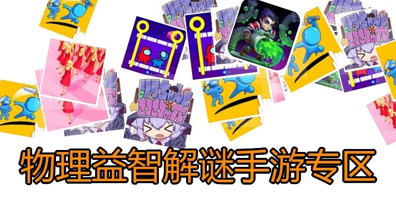 物理益智解谜手游专区