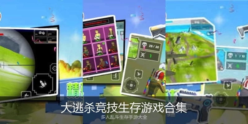 大逃杀竞技生存游戏合集