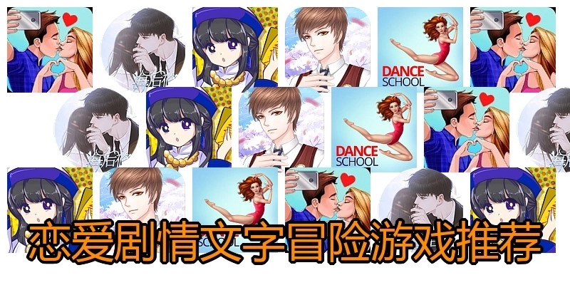 恋爱剧情文字冒险游戏推荐