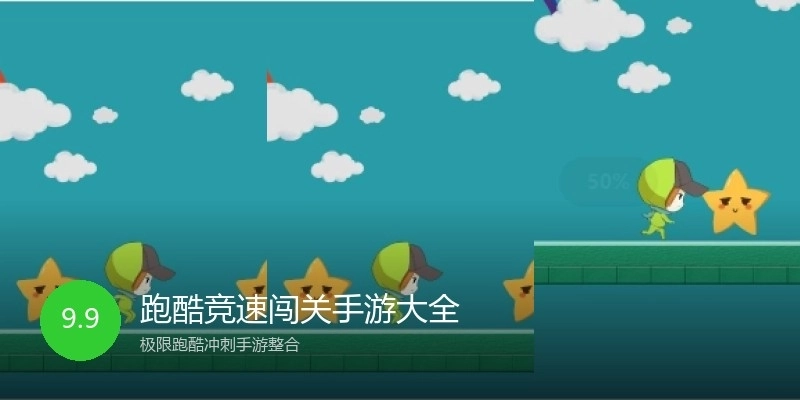 跑酷竞速闯关手游大全