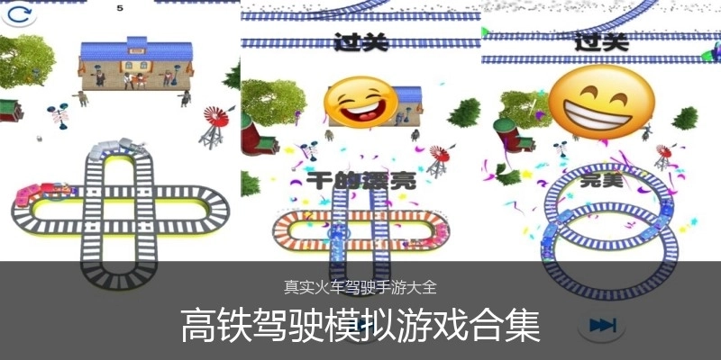 高铁驾驶模拟游戏合集