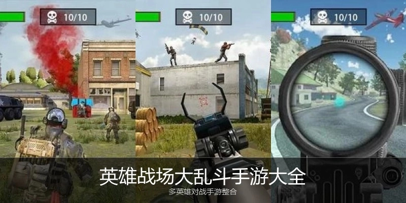 英雄战场大乱斗手游大全