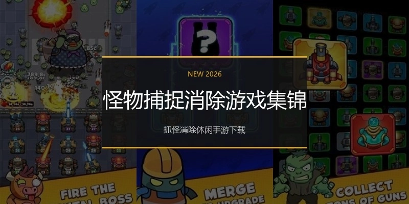 怪物捕捉消除游戏集锦