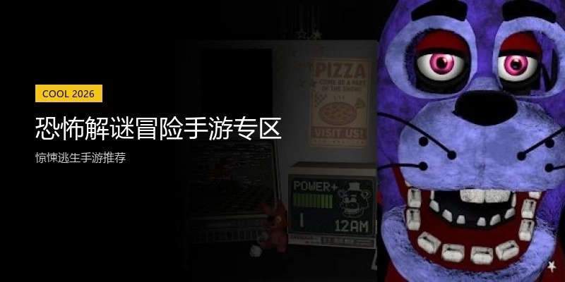 恐怖解谜冒险手游专区