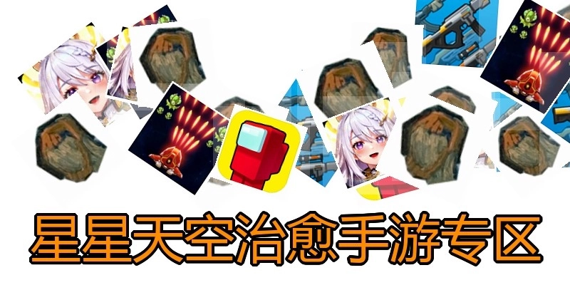 星星天空治愈手游专区