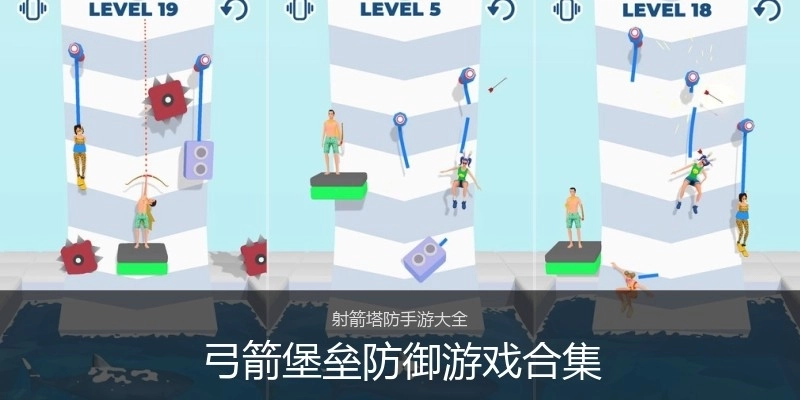 弓箭堡垒防御游戏合集