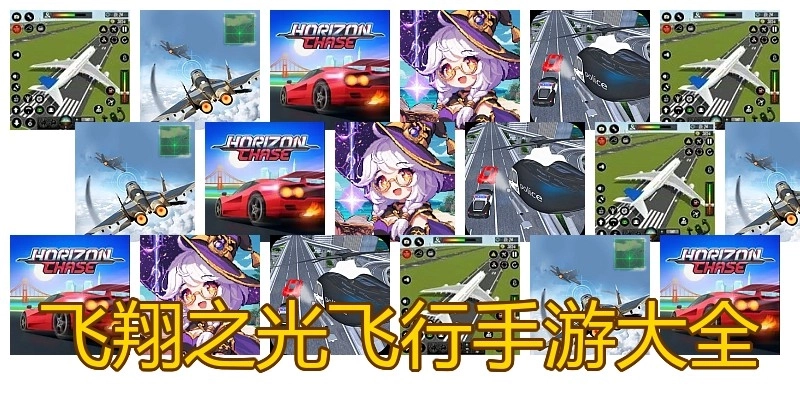飞翔之光飞行手游大全