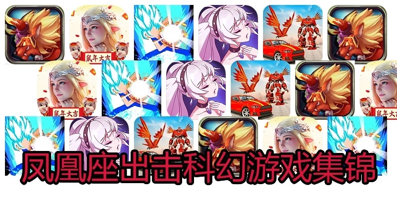 凤凰座出击科幻游戏集锦