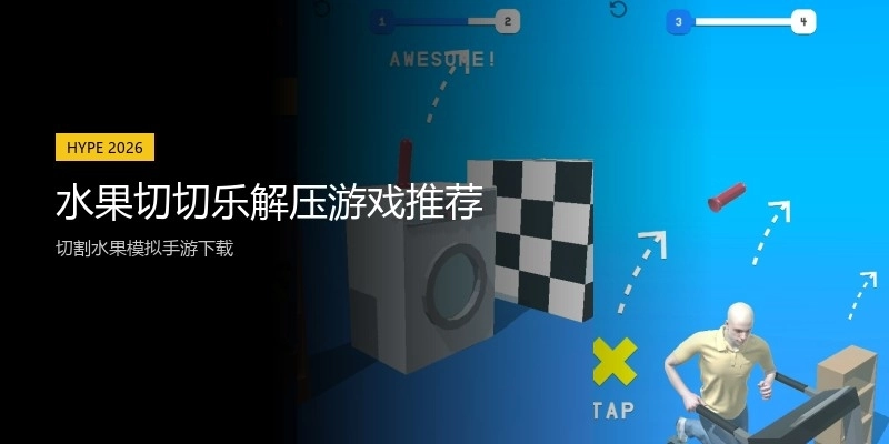 水果切切乐解压游戏推荐