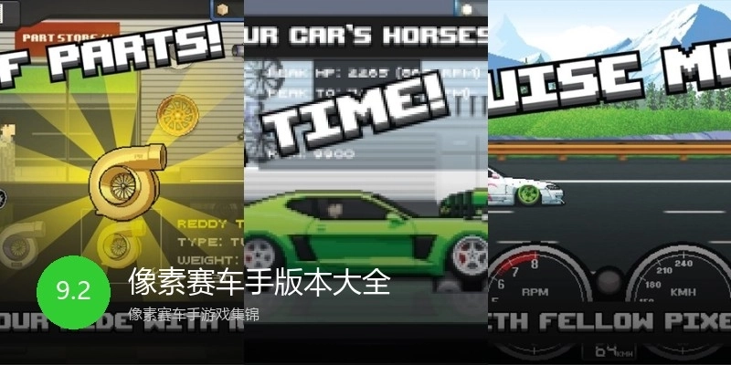 像素赛车手版本大全