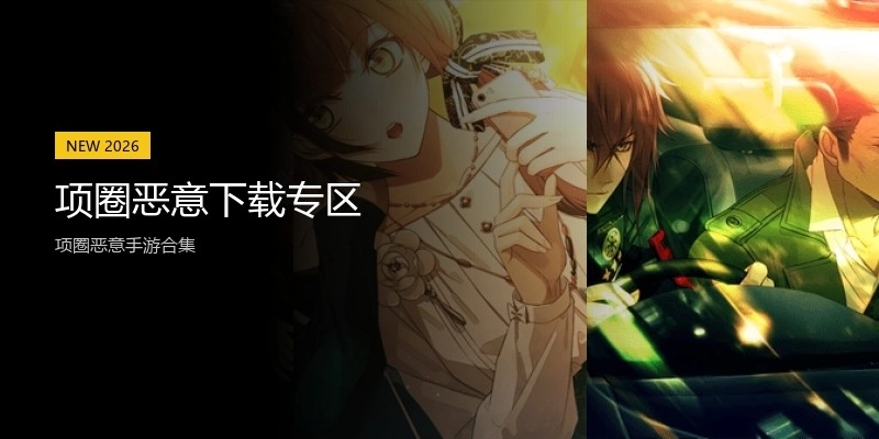 项圈恶意下载专区