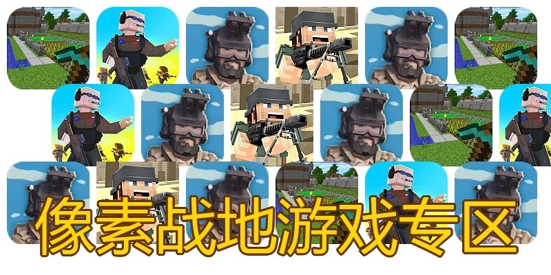 像素战地游戏专区