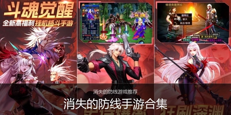 消失的防线手游合集