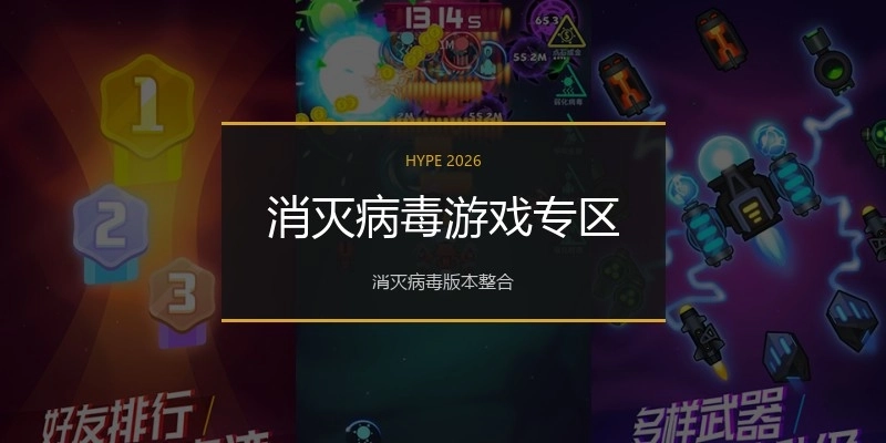 消灭病毒游戏专区