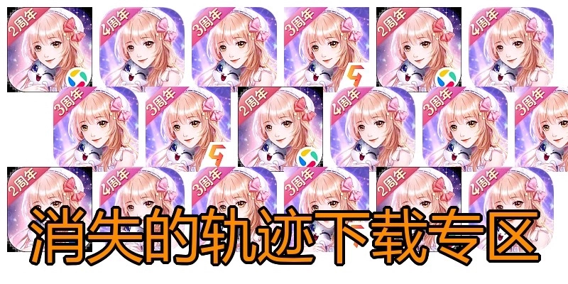 消失的轨迹下载专区