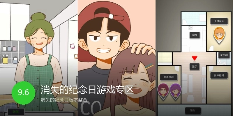 消失的纪念日游戏专区