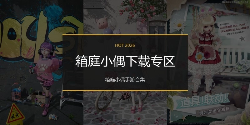 箱庭小偶下载专区