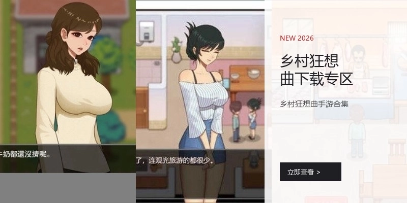 乡村狂想曲下载专区