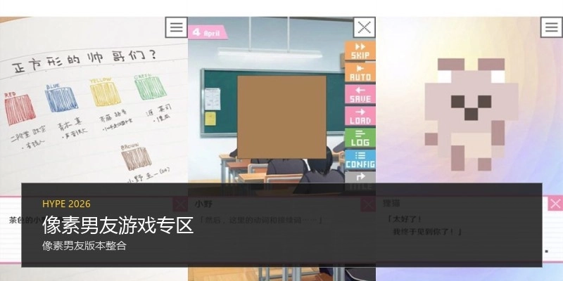 像素男友游戏专区