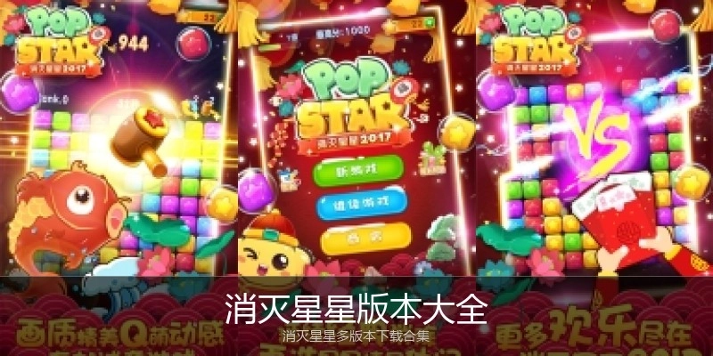 消灭星星版本大全