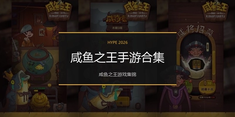 咸鱼之王手游合集